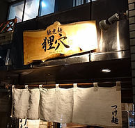 馳走麺 狸穴の外観
