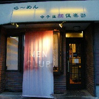 ら~めん 寺子屋 麺倶楽部の外観