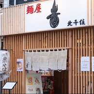 麺屋 音 柏店 の外観画像