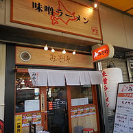 みそ吟 三宮センタープラザ店の外観