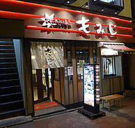 お好み焼きもみじの外観