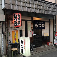 もつ幸の外観