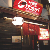 つけ麺屋のぶながの外観