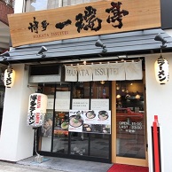博多一瑞亭 新宿御苑店 の外観画像