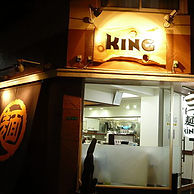 らーめん キングの外観