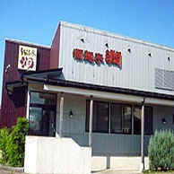 酒麺亭 潤 燕総本店 (しゅめんてい じゅん)の外観画像