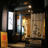 らぁめん冠尾の外観