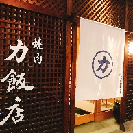 力飯店 (りきはんてん)の外観