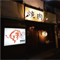 肉処 RODEO (ニクドコロ ロデオ)の外観