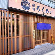 麺処ろくめいの外観