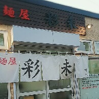 麺屋 彩未 (さいみ)の外観