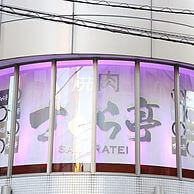 さくら亭 松戸西口本店の外観