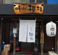 中華ソバ 櫻坂の外観