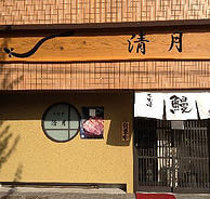 炭火焼き鰻 清月の外観