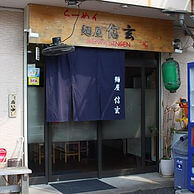 麺屋信玄の外観