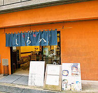 旬麺 しろ八の外観