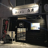 ラーメン 白黒の外観