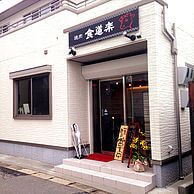 食道楽の外観