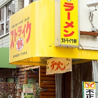 ストライク軒の外観