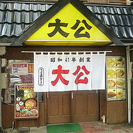 ラーメンの大公の外観