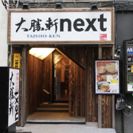大勝軒next 上野店の外観