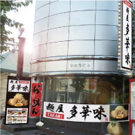 麺屋 多華味の外観