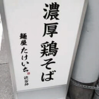 麺屋たけいち 渋谷邸の看板