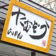 らぁーめん たむぞうの外観