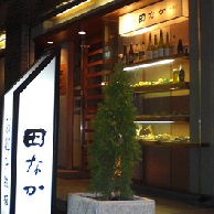 田なかの外観
