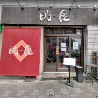 新大阪 ラーメン つけ麺 時屋の外観