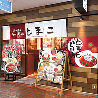 真っ赤ならーめん とまこの外観