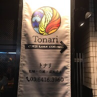 鶏そば ラーメン Tonariの外観