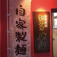 麺工房 東海の外観