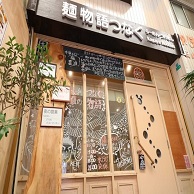 麺物語つなぐの外観