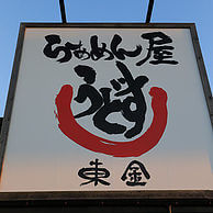 らぁめん屋 うどすの外観