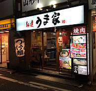 麺達うま家の外観