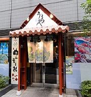 うるのやの外観