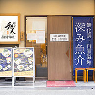 麺屋 和人の外観