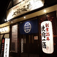 炭火焼肉ホルモン 七輪坂井の外観