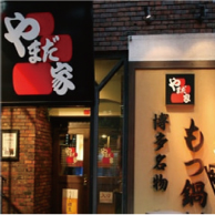 博多名物もつ鍋 やまだ家の外観