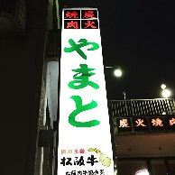炭火焼肉やまとの外観