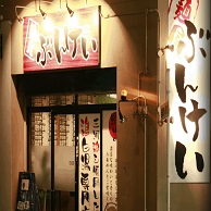 麺屋ぶんけい の外観画像