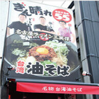 ぎん晴れ55 総本店の外看板