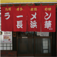 ラーメン長浜華の外観