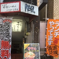 味噌ラーメンひぐまや 藤が丘店の外観