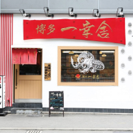 博多一幸舎 総本店 (はかたいっこうしゃ)の外観