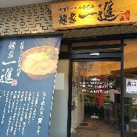 麺家 一進 港店 の外観