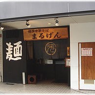 博多中華そば まるげんの外観