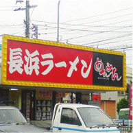 長浜ラーメンめんめんの看板