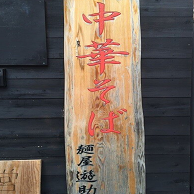麺屋 遊助の看板画像